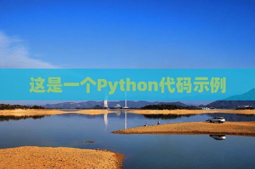 这是一个Python代码示例